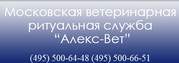 Ритуальные услуги для кошек и собак. Усыпление Кремация животных.